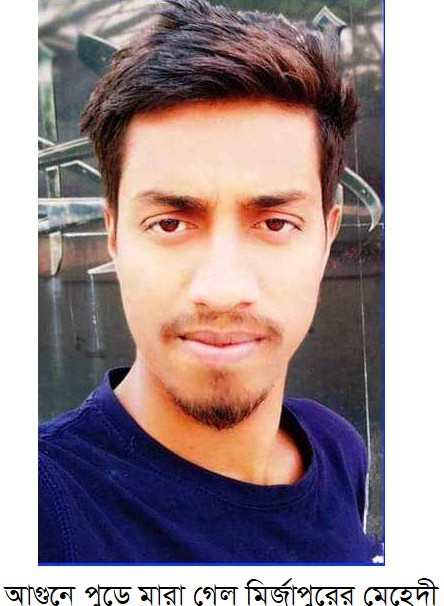 কাচ্চি ভাই রেস্টুরেন্টে অগ্নিকান্ড মির্জাপুরের দেওড়া গ্রামে শোকের মাতম